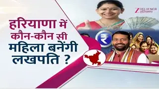 Haryana Lado Lakshmi Yojana Debate LIVE : हरियाणा में कौन-कौन सी महिला बनेंगी लखपति ? | ZEE DNH