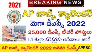 AP DSC LATEST NEWS TODAY | AP JOBS CALENDAR 2022 | AP DSC LATEST UPDATES TODAY | AP TET LATEST NEWS