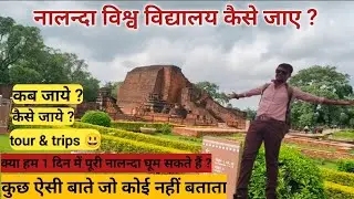 नालन्दा विश्व विद्यालय कब और कैसे जाये  🤔?||Nalanda University tour || Full information in this trip