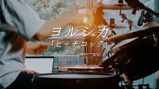 ヨルシカ LIVE 2024「前世」「ヒッチコック」drum cover ドラム叩いてみた