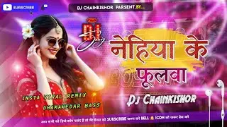 Nehiya Ke Phulwa 🔥 Ultra Hard Bass DJ Remix 2026 | DJ Chainkishor | Insta Viral Bhojpuri Song 🚀🎧