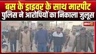 Morena News: बस के ड्राइवर के साथ मारपीट का मामला। पुलिस ने आरोपियों को गिरफ्तार कर निकाला जुलूस