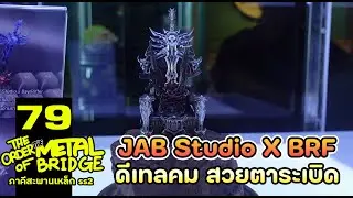 [EP.79] สวยตาระเบิด JAB x BRF โคตรคีย์แคปแจ่มสะระตี่!!  #ภาคีสะพานเหล็ก