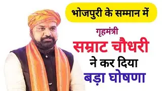 Bhojpuri के सम्मान में आए Samrat Choudhary l बोले एक साल के अंदर दर्जा दिलाएंगे ll Bhojpuri &hearts;️ 