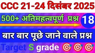 CCC : DEC / JAN 💥 IMPORTANT QUESTIONS 2025 ll#ccchindiquestions #education #viralvideo 