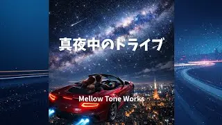 真夜中のドライブ／Mellow Tone Works