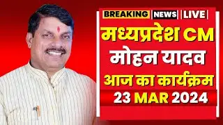 Madhya Pradesh CM Mohan Yadav के आज के कार्यक्रम | देखिए पूरा Schedule | 23 March 2024