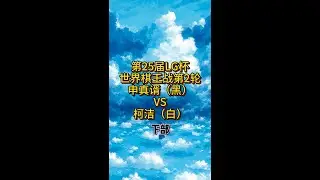 第25届LG杯世界棋王战第2轮，申真谞（黑）VS柯洁（白），下部#围棋 #柯洁