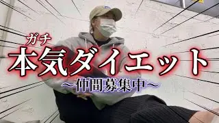 【本気ダイエット】今回はいつもの私と一味違います
