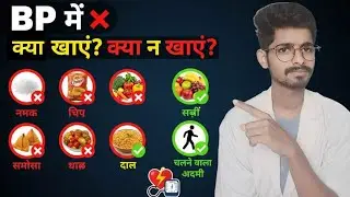 BP के मरीज क्या खाएं? क्या न खाएं? | High BP Diet Hindi