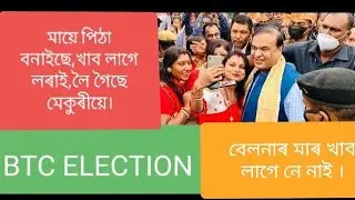 #btc #btr #bodoland #assam #btc election 2020 #btr election 2020 #himanta biswa sarma campaign #
