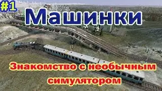 Mashinky прохождение 1 ПЕРВЫЙ ВЗГЛЯД. Пассажирская линия. Машинки.