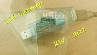 USB тестер KW - 202