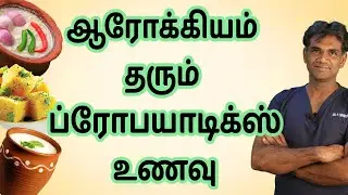 All About Probiotics-What Is It, Uses, Health Benefits &Probiotic Rich Foods(In Tamil)Dr.P.Sivakumar