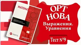 ОРТ | Тест №9 | Нова | Выражения. Уравнения |  Уровень А | Математика