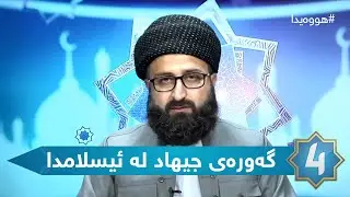 هوەیدا - گەورەیی جیهاد لە ئیسلامدا