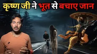 Janmashtami Special Horror Story | Subscriber Real Ghost Incident