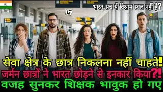हम भारत में रहना चाहते हैं!” जर्मन छात्र सेवा क्षेत्र देखकर रो पड़े; शिक्षक भी दंग!