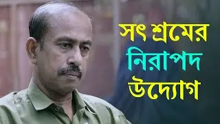 বিকাশ চন্দ্রের সৎ শ্রমের নিরাপদ উদ্যোগ | Kazi Farms Contract Farming | CBF Bangladesh