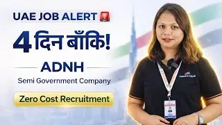 🇦🇪अब मात्र ४ दिन बाँकी! UAE को Semi Government Companyमा 100% शून्य लागत रोजगारी !