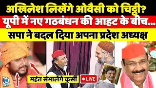 अखिलेश यादव लिखेंगे ओवैसी को चिट्ठी? गठबंधन की आहट के बीच सपा ने महंत को सौंपी प्रदेश की कमान