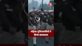Republic Day Parade: महिला पुलिसकर्मियों ने किया कदमताल #shorts #kartvyapath #news #shorts #aajtak