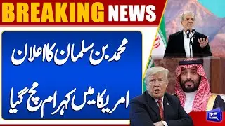 Mohammed bin Salman's announcement sparks outrage in America | Iran Vs U.S Conflict | Dunya News