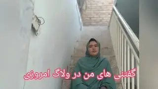 گفتنی های من در ولاک امروزی و رفتن ما  به  هوتل 🥰🌹