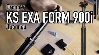 Дроппер KS EXA Form 900i - первый взгляд и детали
