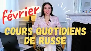 🇷🇺 Cours quotidiens de russe en février 💫
