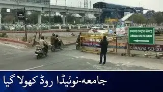 Shaheen Bagh Protesters Open Jamia To Noida Road | شاہین باغ مظاہرین نے کھولا جامعہ سے نوئیڈا تک روڈ