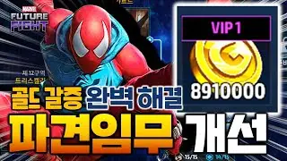이제 골드 걱정 끝! 확실히 쾌적해진 파견임무 패치! 넷마블을 칭찬하게 될줄이야 - Marvel 퓨처파이트