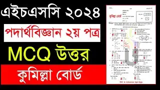 HSC 2024 পদার্থবিজ্ঞান ২য় পত্র MCQ Blogs | physics 2nd paper mcq solution 2024 Comilla board