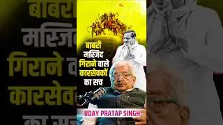 बाबरी मस्जिद गिराने वाले कारसेवकों पर गोली मुलायम सिंह यादव ने क्यों चलवाई?@Rajkumar_Bhati #babri