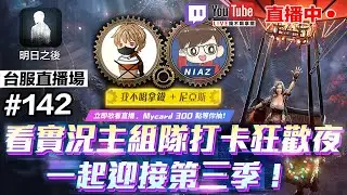 明日之後 拿尼聯播 重啟狂歡夜 直播抽Mycard點數 直播聊天場 #142 手遊【我不喝拿鐵 遊戲實況】