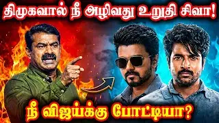 சிவாவை கிழித்தெடுத்த சீமான்! |  seeman latest speech today | முழு விளக்கம் VM INFOTECH