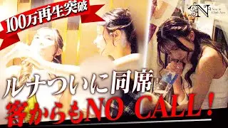 LAST CALL女性の暴走に客ドン引き…ルナが止めに入る