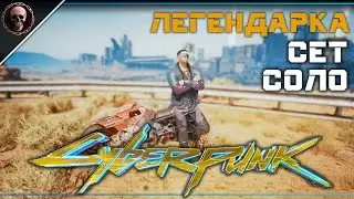Как получить сет Соло &bull; Cyberpunk 2077 [мини-гайд]