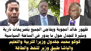 #الباشا_طبيق وزير النفط والطاقة وكوكو محمد جقدول وزيرا للتربية والتعليم #السودان / خالد أعجوبة تصريح