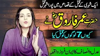 Justice of Hazrat Umar Farooq Era | the great story of Islamic Injunction | Dr Aalia | HD Video