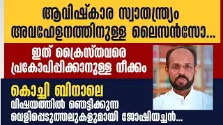 KOCHI BIENNALE വിഷയത്തിൽ ഞെട്ടിക്കുന്ന വെളിപ്പെടുത്തലുകളുമായി ജോഷിയച്ചൻ | BIENNALE CONTROVERSY