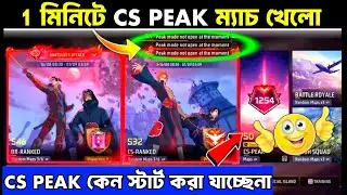 CS PEAK ১ মিনিটে খুলে নাও🤩 Why Cs Peak Match Not Start | CS Peak Not Opening Free Fire Bangladesh