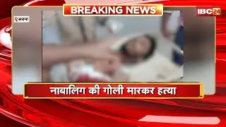 Satna Crime News: नाबालिग की गोली मारकर हत्या। आपसी रंजिश को लेकर हुआ था विवाद