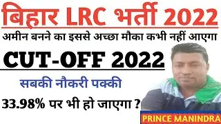 सबका होगा/Bihar LRC cut off 2022 | bihar LRC Amin expected cutoff 2022 | bihar LRC clerk cutoff 2022