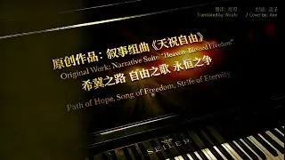 原创钢琴作品：《天祝自由》｜Original Work: Narrative Suite 