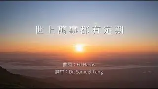 世上萬事都有定期  - 香港浸信教會愛班詩班