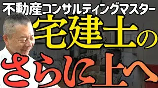 宅建士の「さらに上」へ。 公認不動産コンサルティングマスターの正体