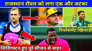 RAJSHTHAN ROYALS LIAM LIVINGSTONE HUE RR SE BAHAR || JANIYE RIPLESMENT PLAYER