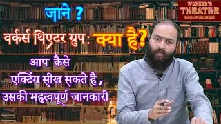 How to join Worker's Theatre Group-वर्कर्स थिएटर ग्रुप कैसे जॉइन करें ?
