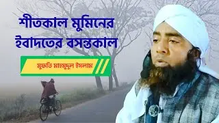 শীতকাল মুমিনের ইবাদতের বসন্তকাল |মুফতি মাহমুদুল ইসলাম 